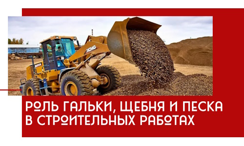 Роль гальки, щебня и песка в строительных работах в Азове
