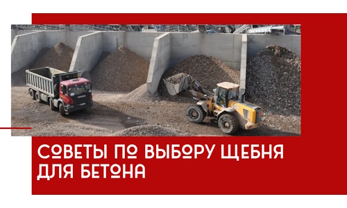 Советы по выбору щебня для бетона в Азове